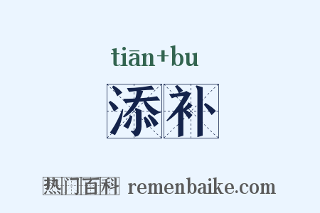 添补是什么意思的图片